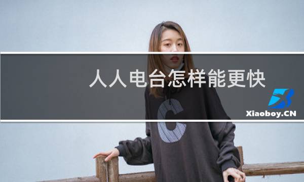 人人电台怎样能更快.更省力的发现好歌?