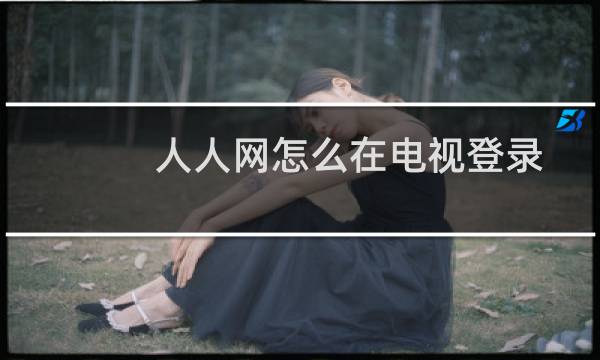 人人网怎么在电视登录（人人电台如何切换频道）图片