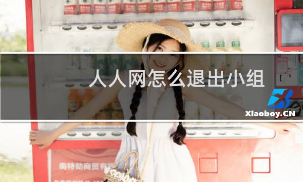 人人网怎么退出小组