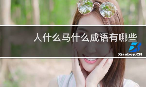 人什么马什么成语有哪些
