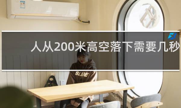 人从200米高空落下需要几秒