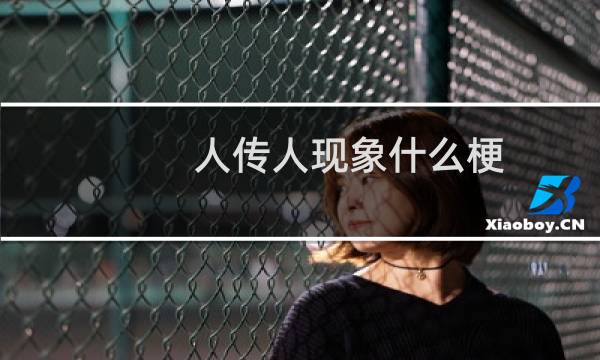人传人现象什么梗