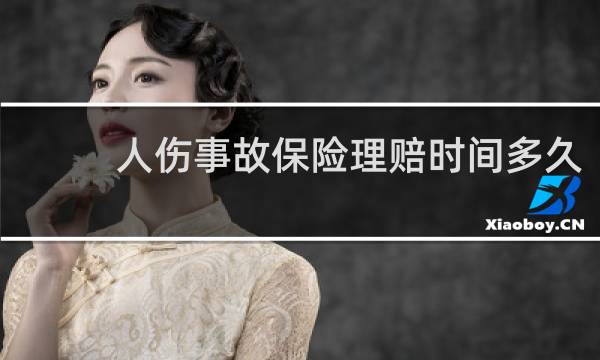 人伤事故保险理赔时间多久