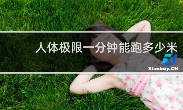 人体极限一分钟能跑多少米