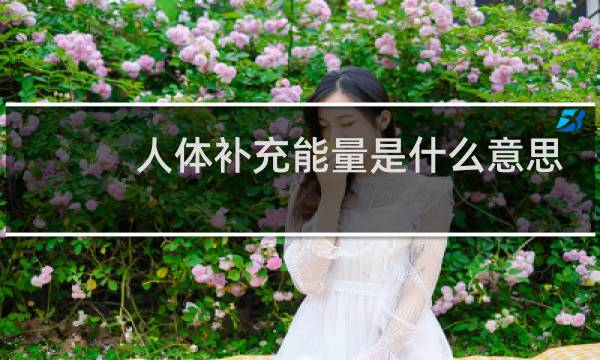 人体补充能量是什么意思