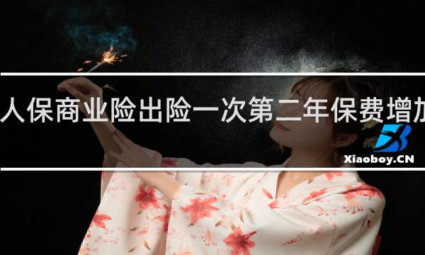 人保商业险出险一次第二年保费增加多少