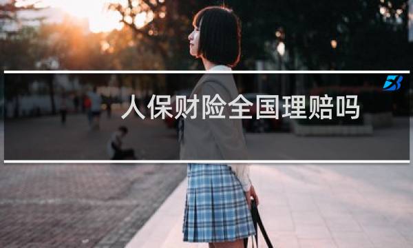 人保财险全国理赔吗图片