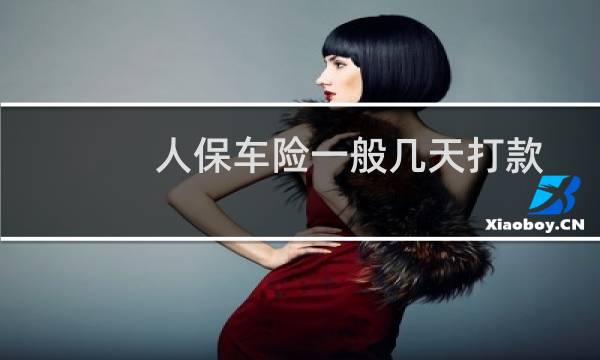 人保车险一般几天打款