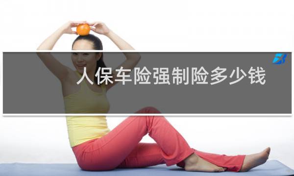 人保车险强制险多少钱