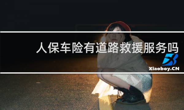 人保车险有道路救援服务吗