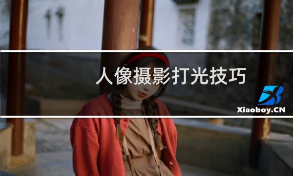 人像摄影打光技巧