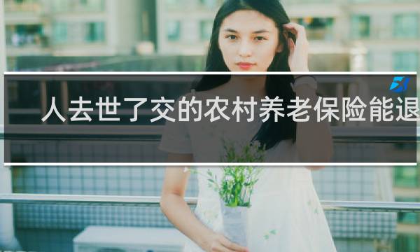 人去世了交的农村养老保险能退吗