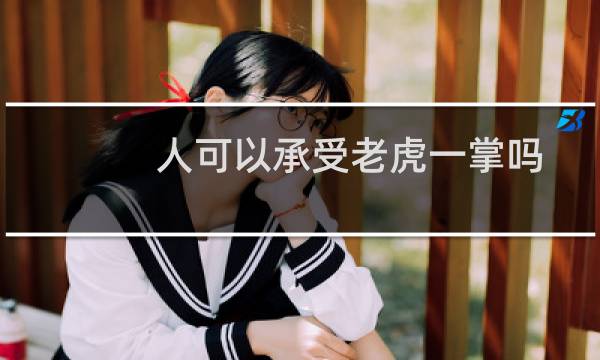 人可以承受老虎一掌吗