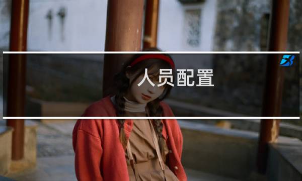 人员配置