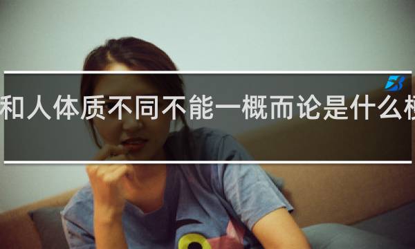 人和人体质不同不能一概而论是什么梗什么梗