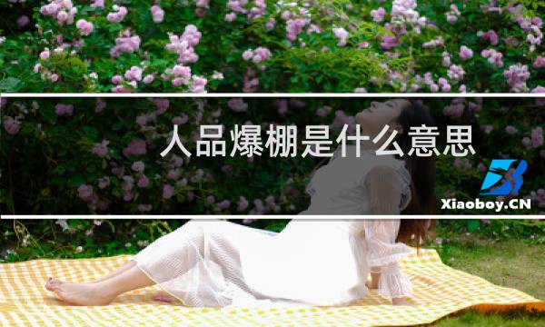 人品爆棚是什么意思（人品爆棚指人品好吗）什么梗