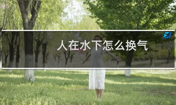 人在水下怎么换气