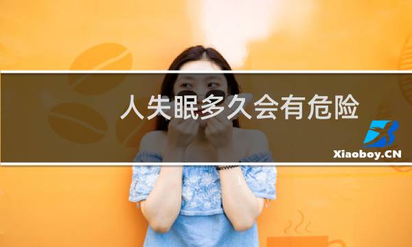 人失眠多久会有危险
