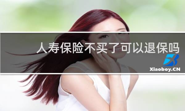 人寿保险不买了可以退保吗