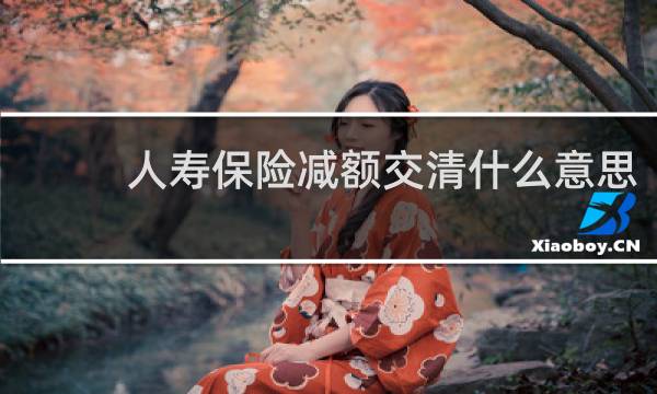 人寿保险减额交清什么意思