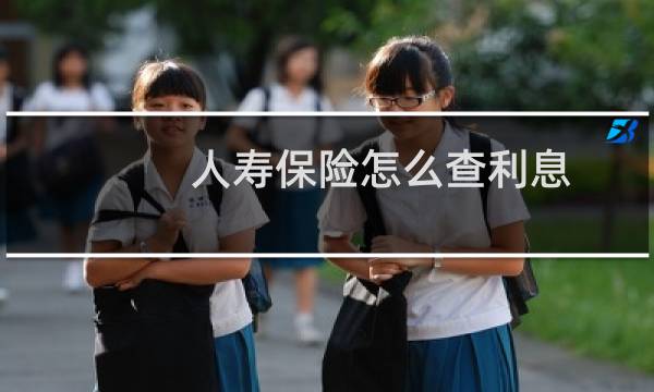 人寿保险怎么查利息图片