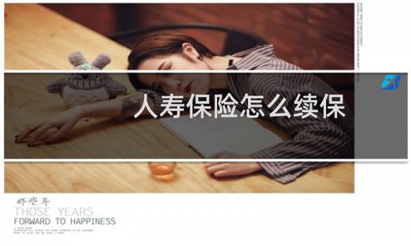 人寿保险怎么续保