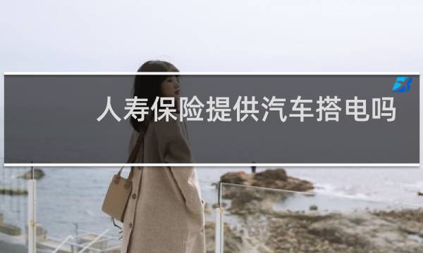 人寿保险提供汽车搭电吗图片