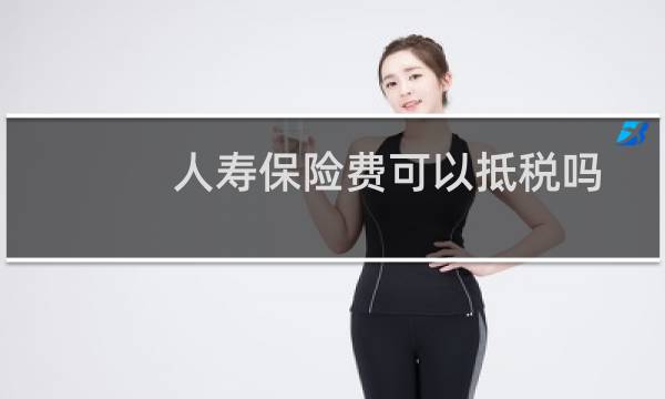 人寿保险费可以抵税吗图片