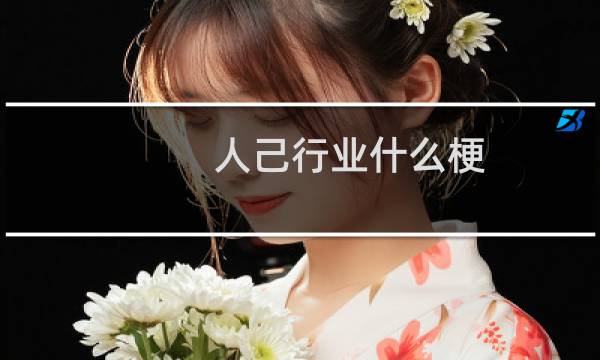 人己行业什么梗