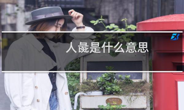 人彘是什么意思