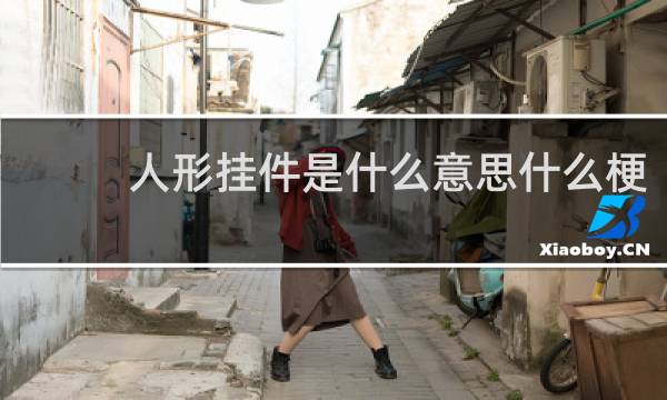 人形挂件是什么意思什么梗