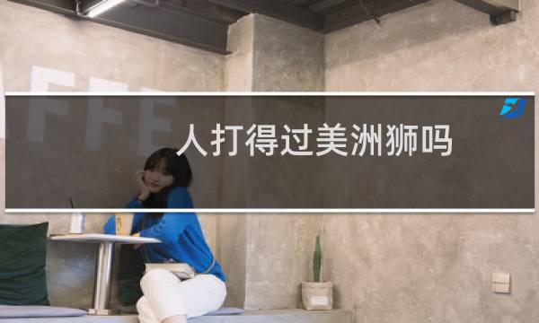 人打得过美洲狮吗