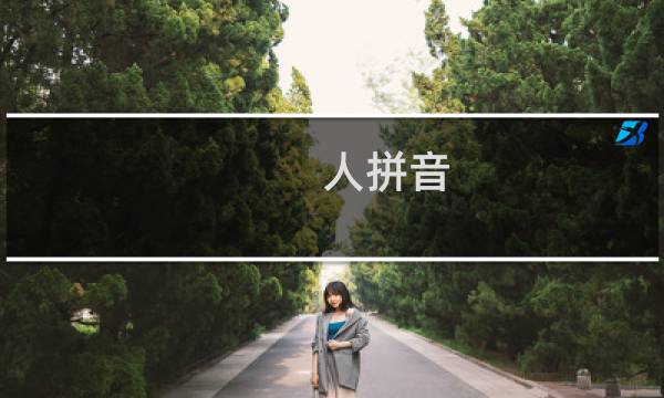 人拼音(人拼音是什么)