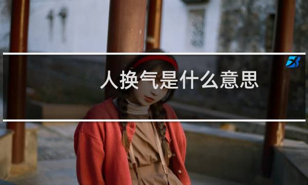 人换气是什么意思