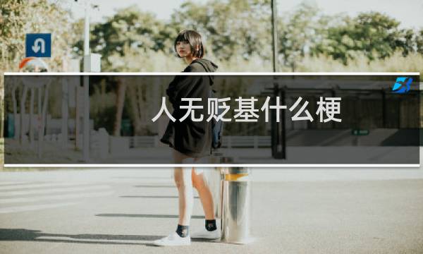 人无贬基什么梗