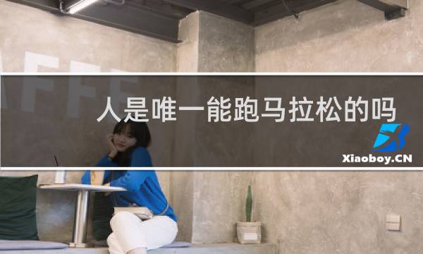 人是唯一能跑马拉松的吗