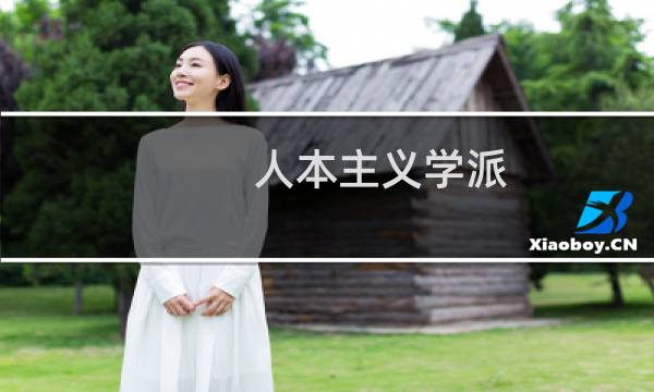 人本主义学派图片