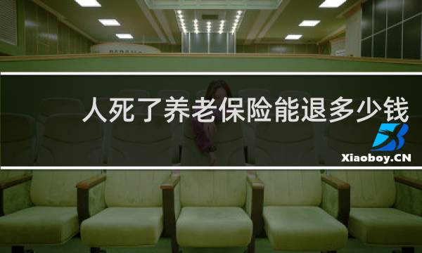 人死了养老保险能退多少钱图片