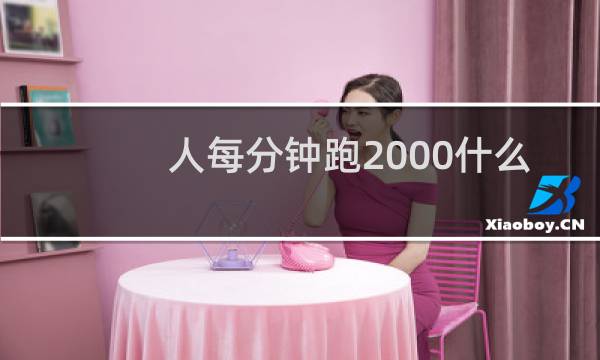 人每分钟跑2000什么