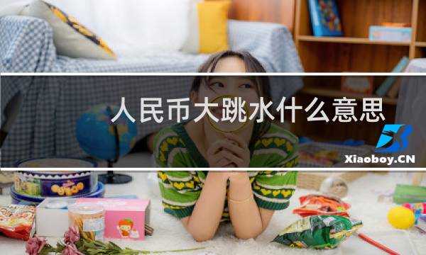 人民币大跳水什么意思