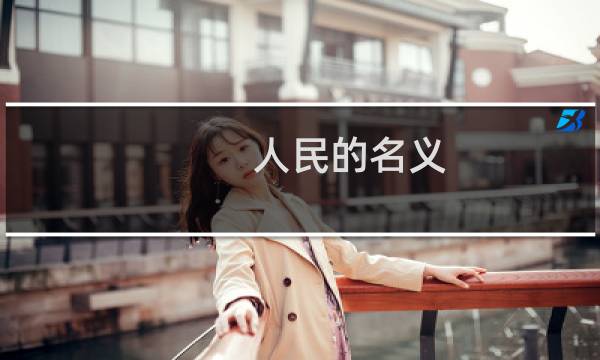 人民的名义 赵立春