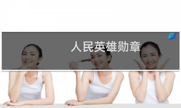 人民英雄勋章图片