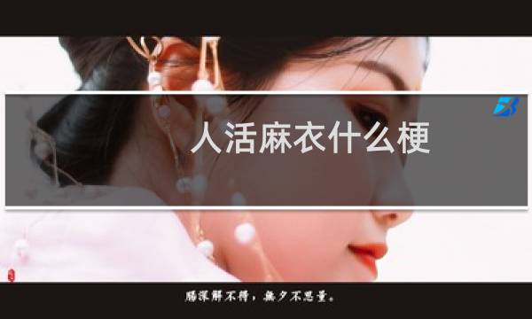 人活麻衣什么梗