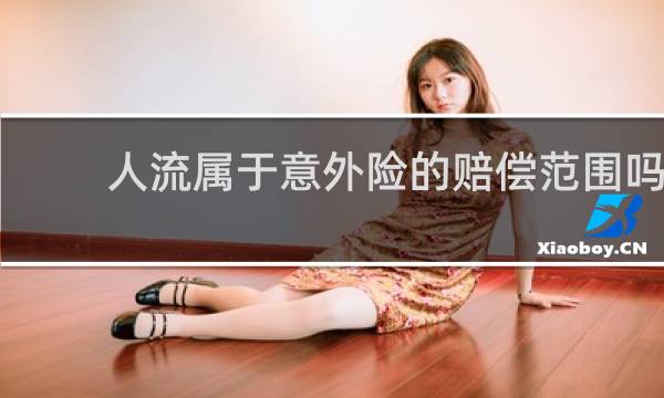 人流属于意外险的赔偿范围吗