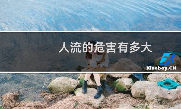 人流的危害有多大（人流的危害有哪些呢）图片