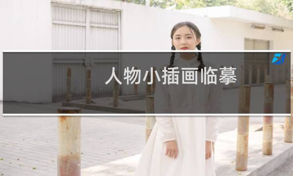 人物小插画临摹-做作业