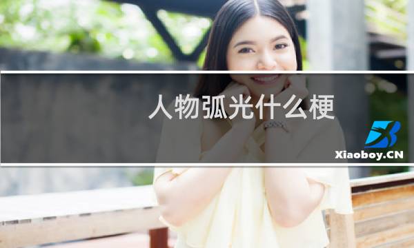 人物弧光什么梗