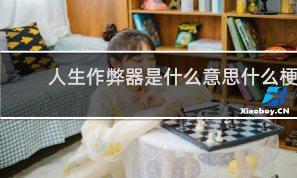 人生作弊器是什么意思什么梗