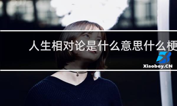 人生相对论是什么意思什么梗