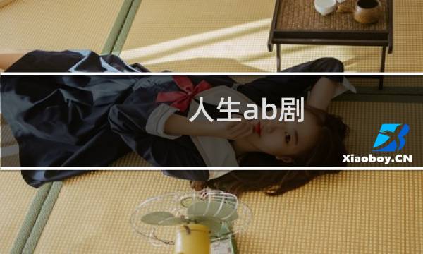 人生ab剧图片
